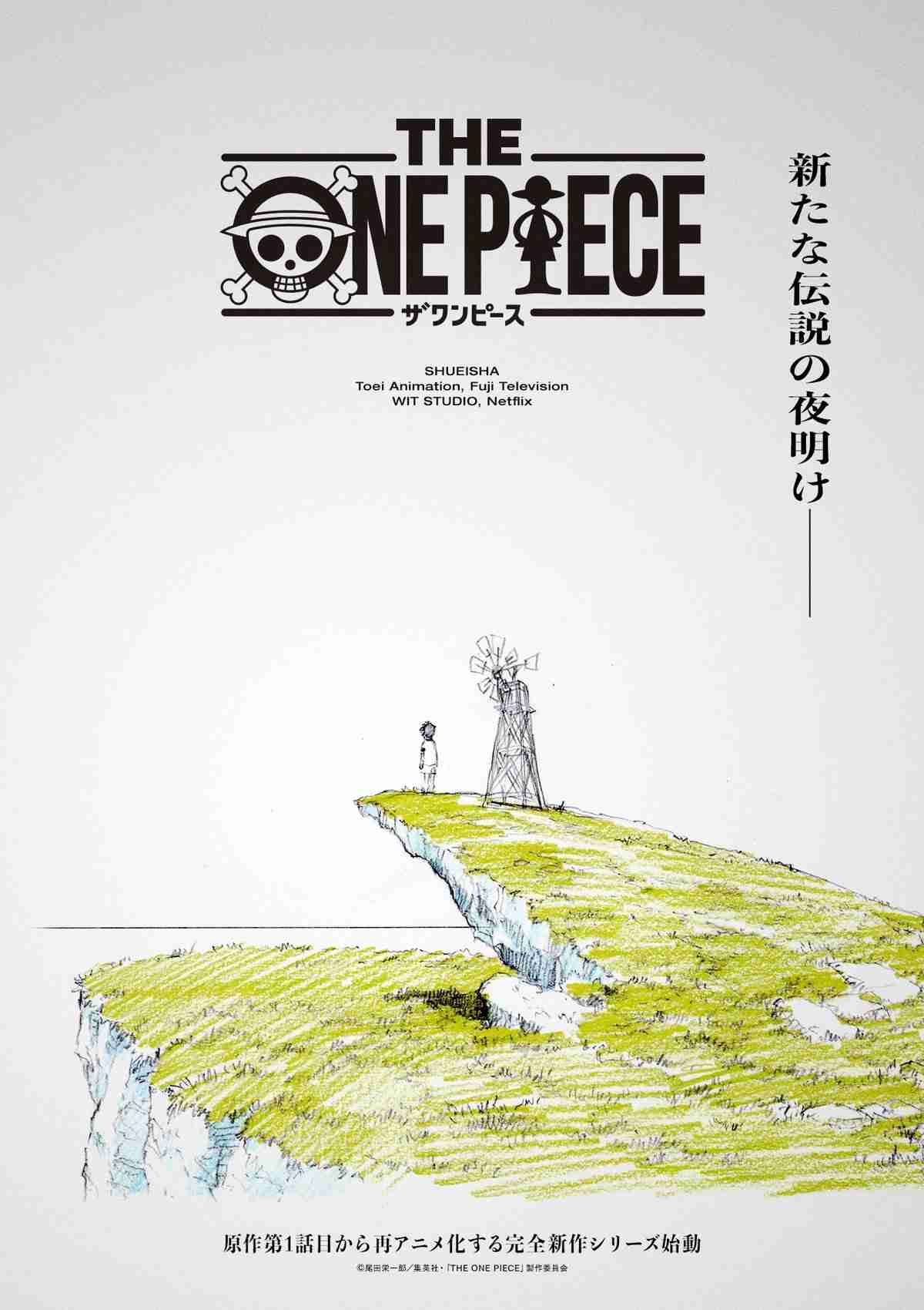 『ONE PIECE』完全新作映像で原作1話から再アニメ化決定 Netflix配信で制作はWIT STUDIO【特報映像が公開】 | ガールズちゃんねる - Girls Channel -