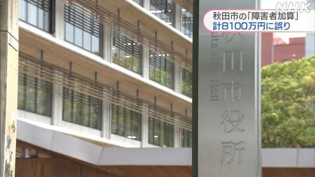 秋田市 障害者加算の認定で誤り ８１００万円余多く支給｜NHK 秋田県のニュース