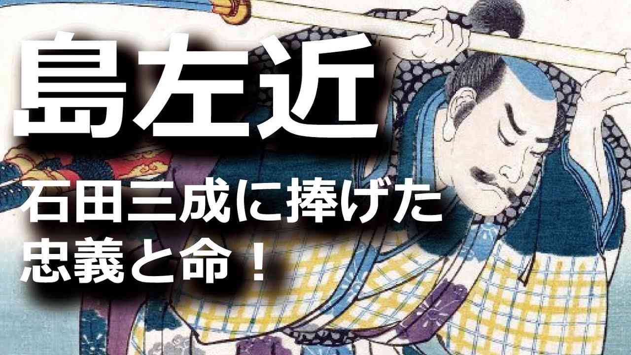 島左近　主・石田三成に捧げた忠義と命！ - YouTube
