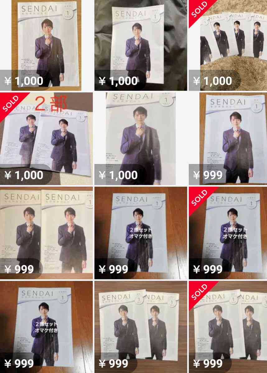 羽生結弦さん掲載「仙台市政だより」、ネット出品相次ぐ　市は「希望者には郵送する、買わないで」と呼びかけ | 河北新報オンライン