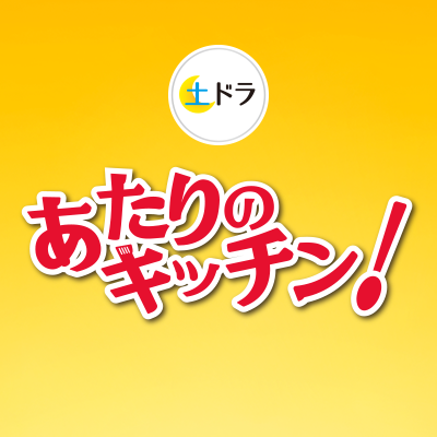 土ドラ『あたりのキッチン！』【公式】 on Twitter: 
