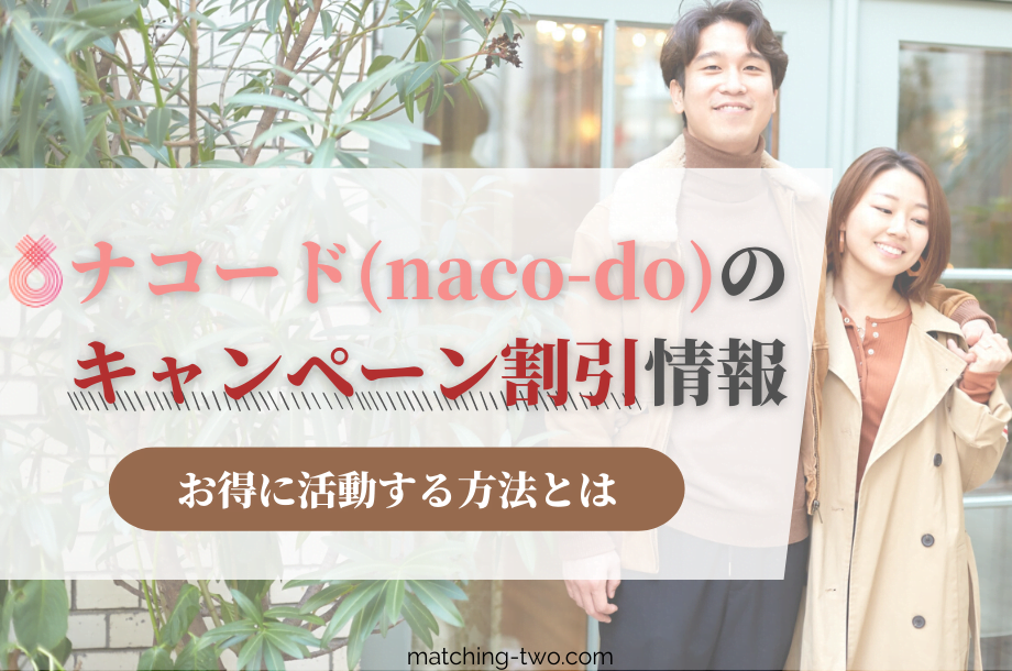 2023年12月｜ナコード(naco-do)のキャンペーン割引情情報｜M2W