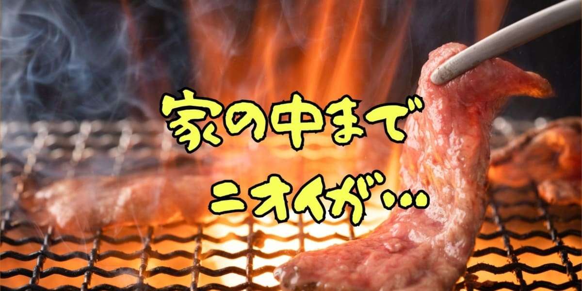 近所に焼肉屋がオープン！漂う「におい」に住民苦悩　洗濯物も干せず、家の中まで… - 弁護士ドットコム