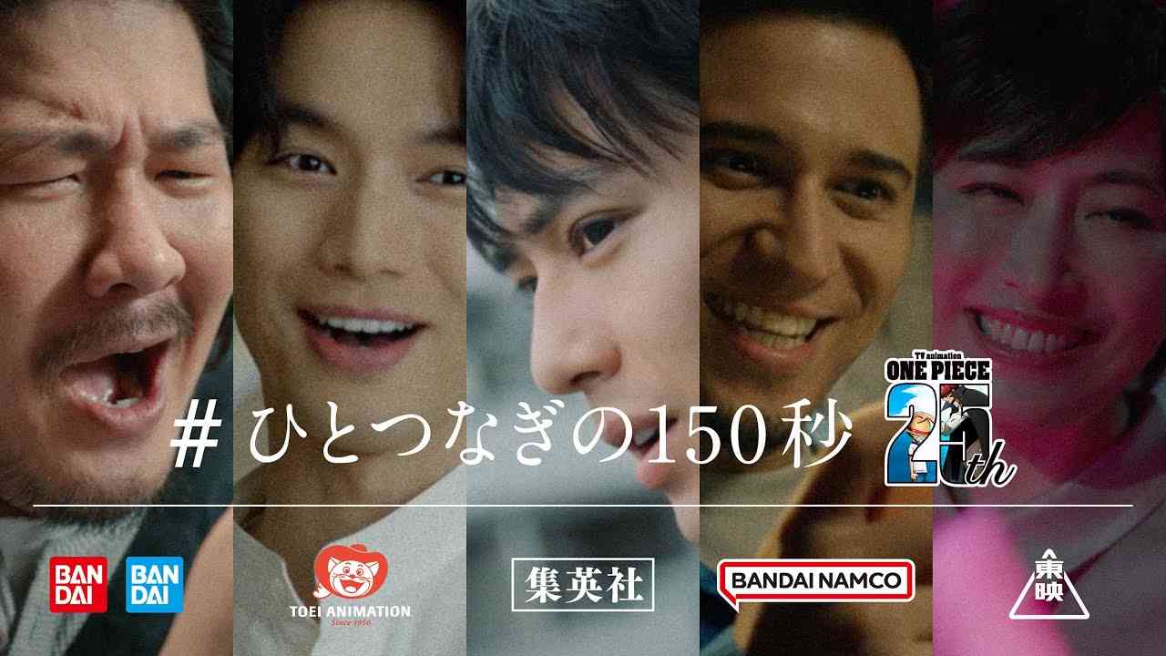 TVアニメ『ONE PIECE』25周年突入記念CM「#ひとつなぎの150秒」 - YouTube