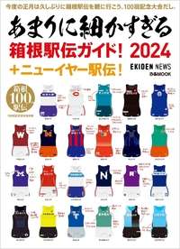 あまりに細かすぎる箱根駅伝ガイド！2024＋ニューイヤー駅伝！ - BOOKぴあ 