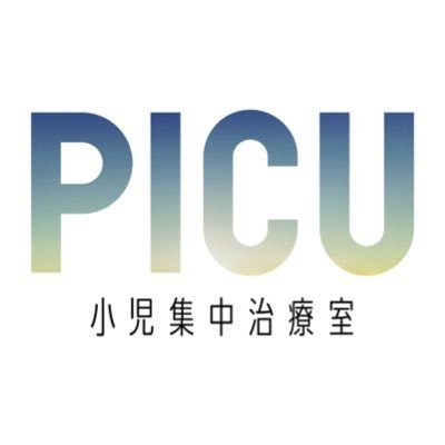 【公式】『PICU 小児集中治療室』フジ月９ドラマ毎週月曜よる9時放送 on Twitter: 