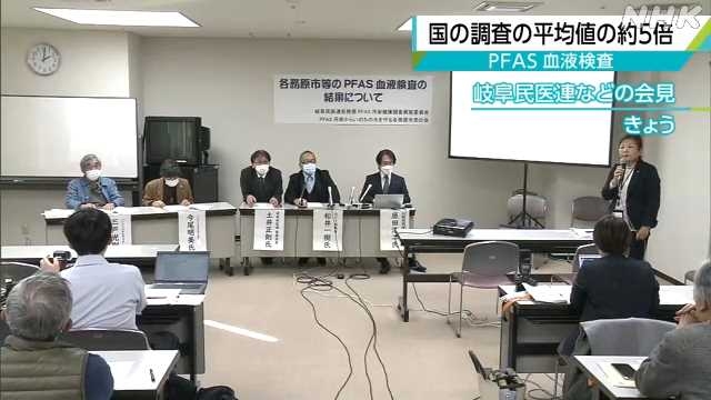 ＰＦＡＳ　市民の血液検査結果　国の調査の平均値の約５倍｜NHK 岐阜県のニュース