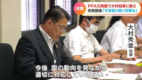 愛知・豊山町でも安全と定める数値の3倍以上検出…化学物質「PFAS問題」で住民団体が愛知・大村秀章知事に汚染源を特定する調査の実施などを要望|au Webポータル国内ニュース