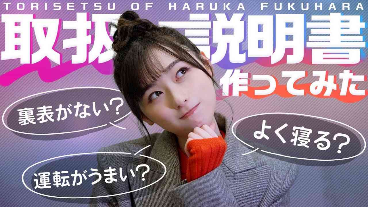 【取扱説明書】女優『福原遥』のトリセツを作ってみた！いろんな関係者に聞くと・・ - YouTube