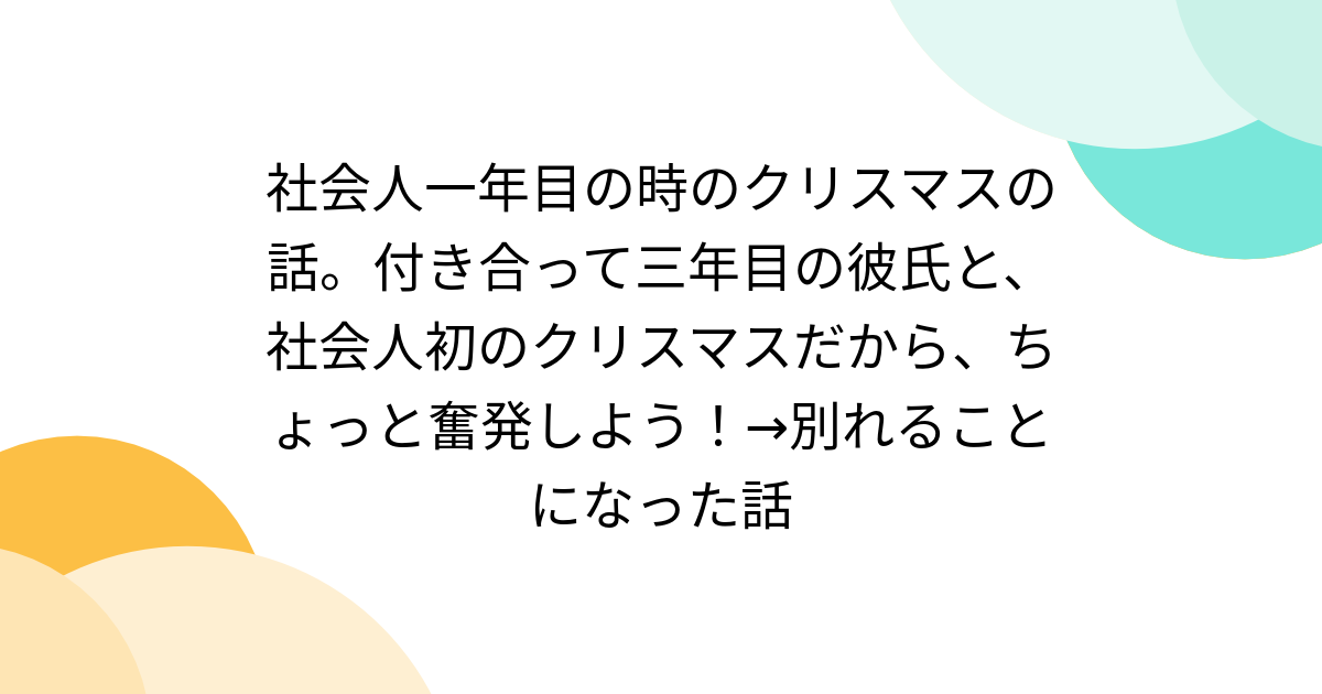 社会人一年目の時のクリスマスの話。付き合って三年目の彼氏と、社会人初のクリスマスだから、ちょっと奮発しよう！→別れることになった話 - Togetter
