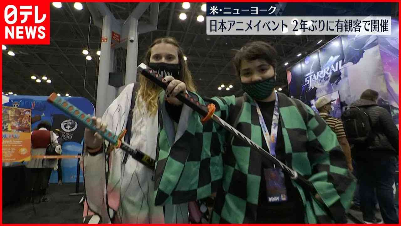 【2年ぶり有観客】ニューヨークで日本アニメイベント - YouTube