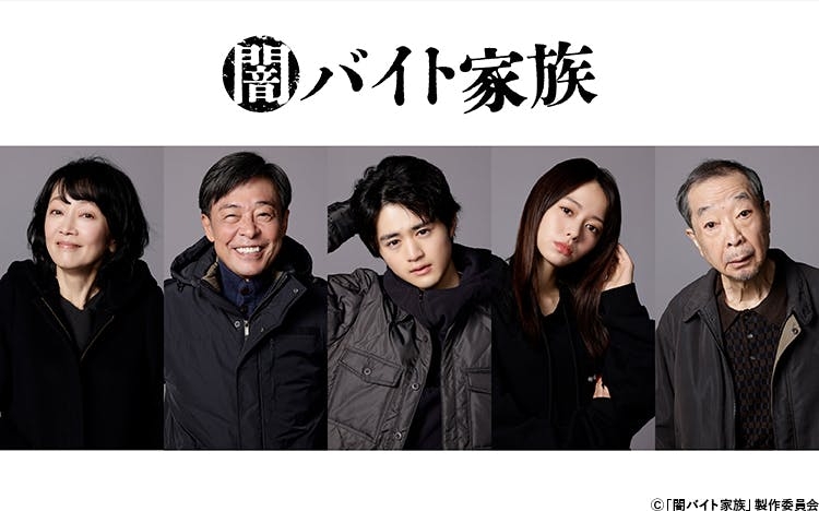 【闇バイト家族】鈴鹿央士＆山本舞香、闇バイト通じダメ人間だらけの「家族」に　新ドラマは「演じたことない題材」
