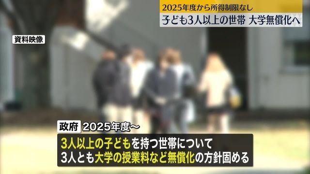 子ども3人以上の世帯、2025年度から大学無償化へ（日テレNEWS NNN） - Yahoo!ニュース
