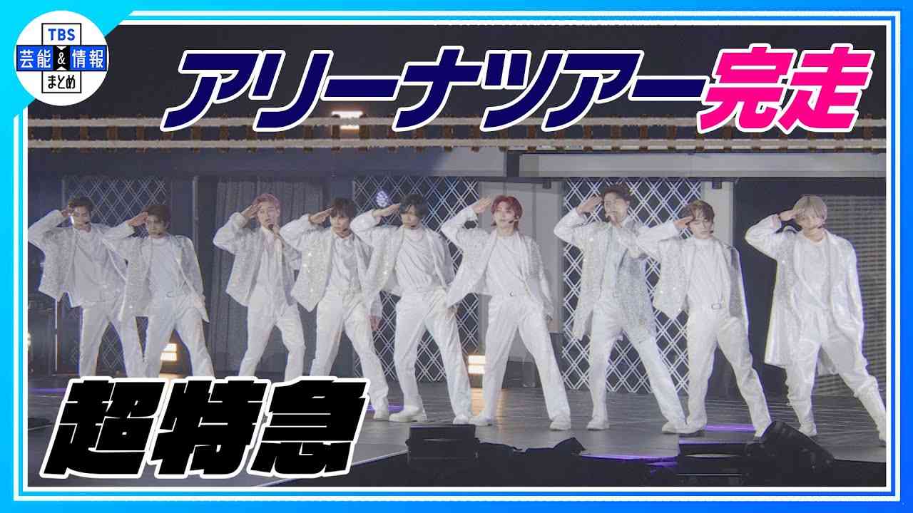 期間限定公開【超特急】結成12周年！アリーナ―ツアー☆彡 - YouTube