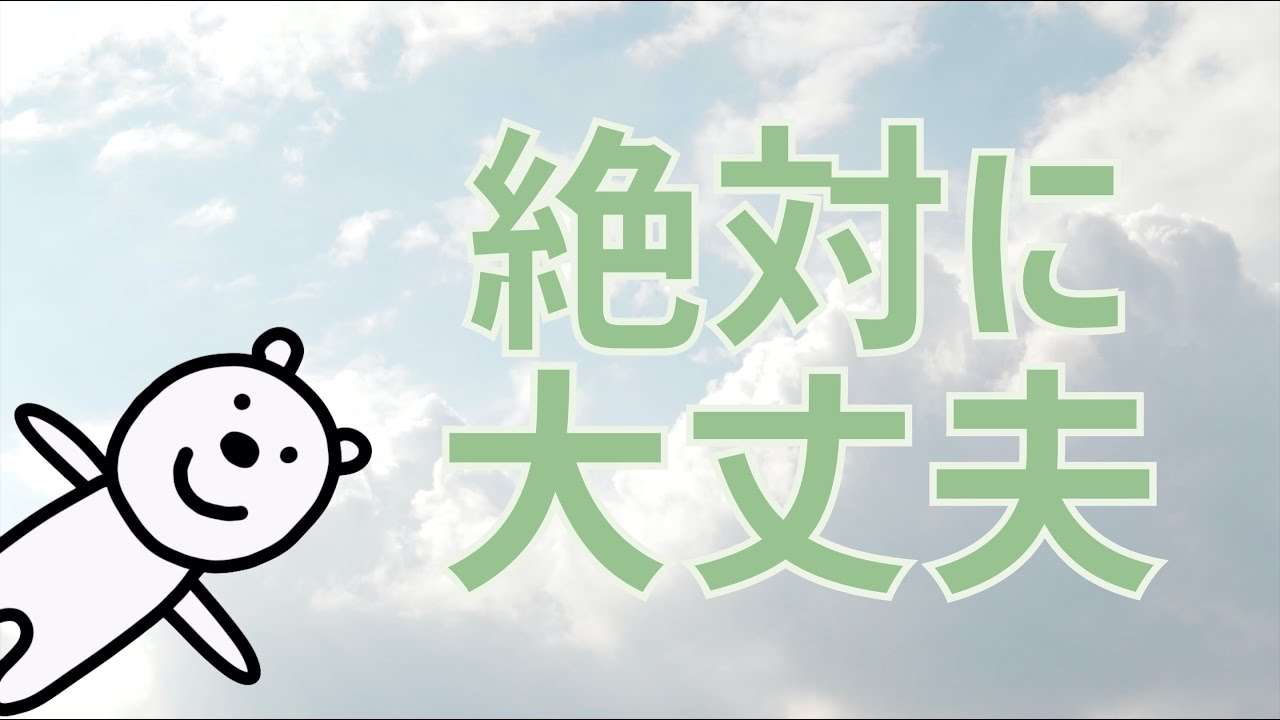 【絶対に大丈夫】1000回アファメーション - YouTube