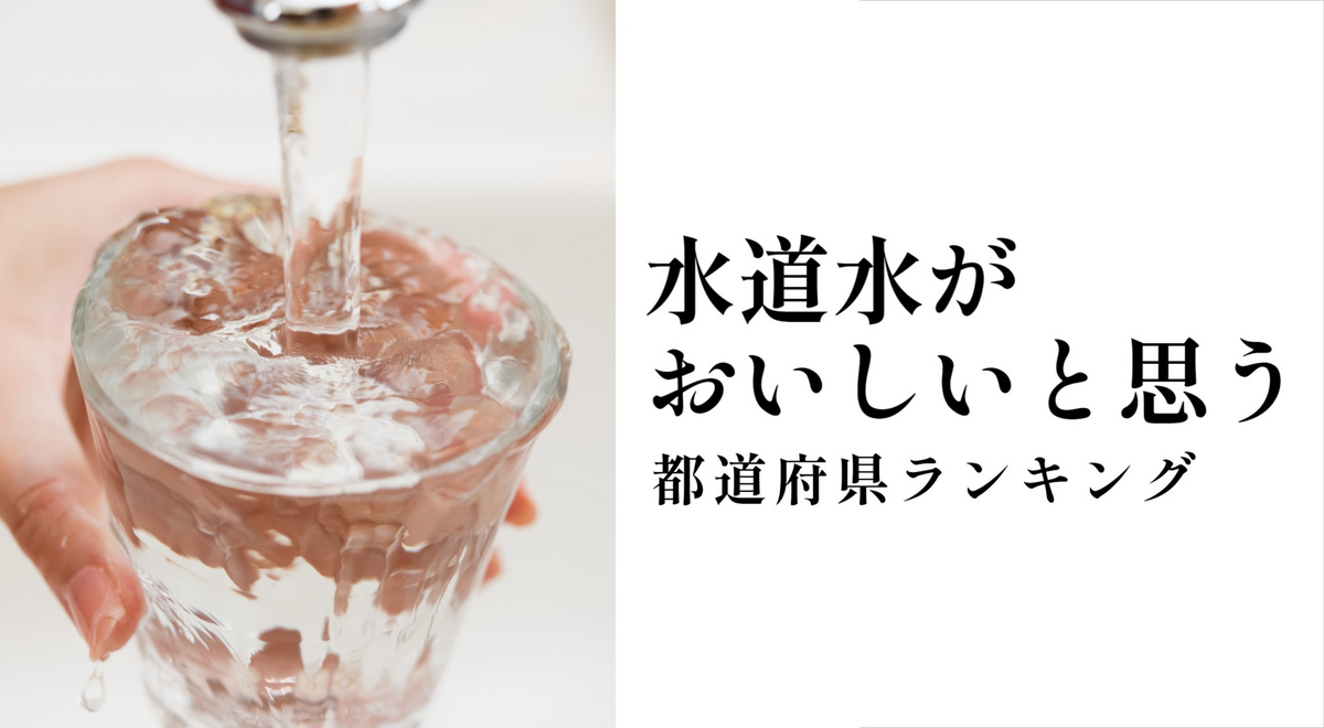 水道水が美味しいと思う都道府県ランキング! 1位は富士山を有するあの県 | マイナビニュース