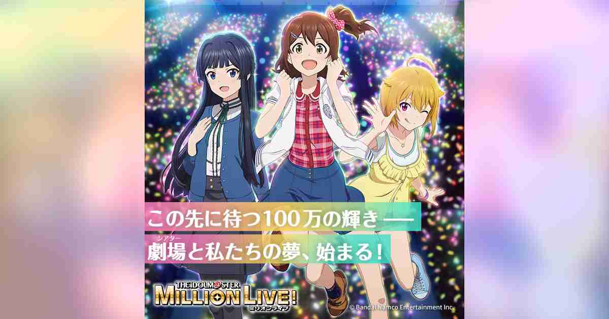 アニメ公式『アイドルマスター ミリオンライブ！」毎週日曜朝10時放送中！ #ミリアニ