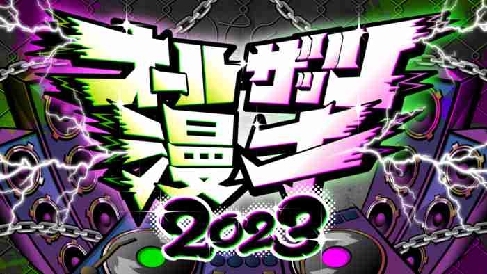 オールザッツ漫才2023 【実況&感想】