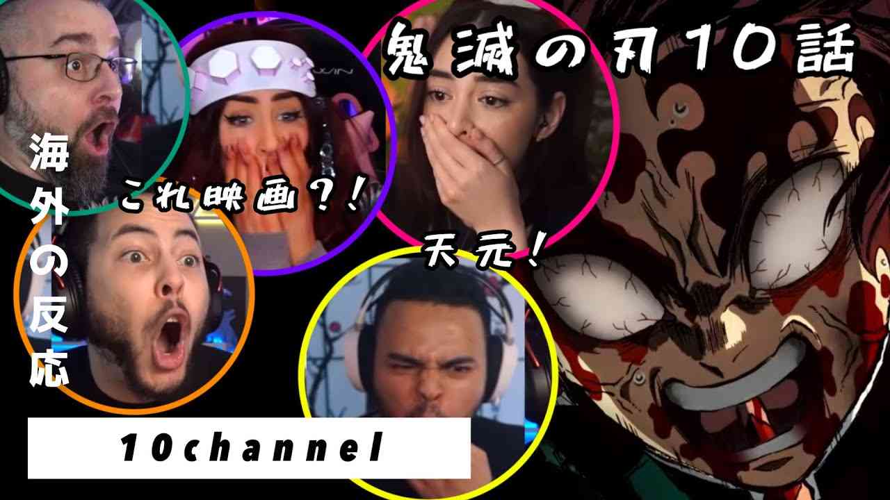 【海外の反応】映画クオリティの作画に叫び散らかす外国人 ※ 絶叫注意【鬼滅の刃 10話】 - YouTube