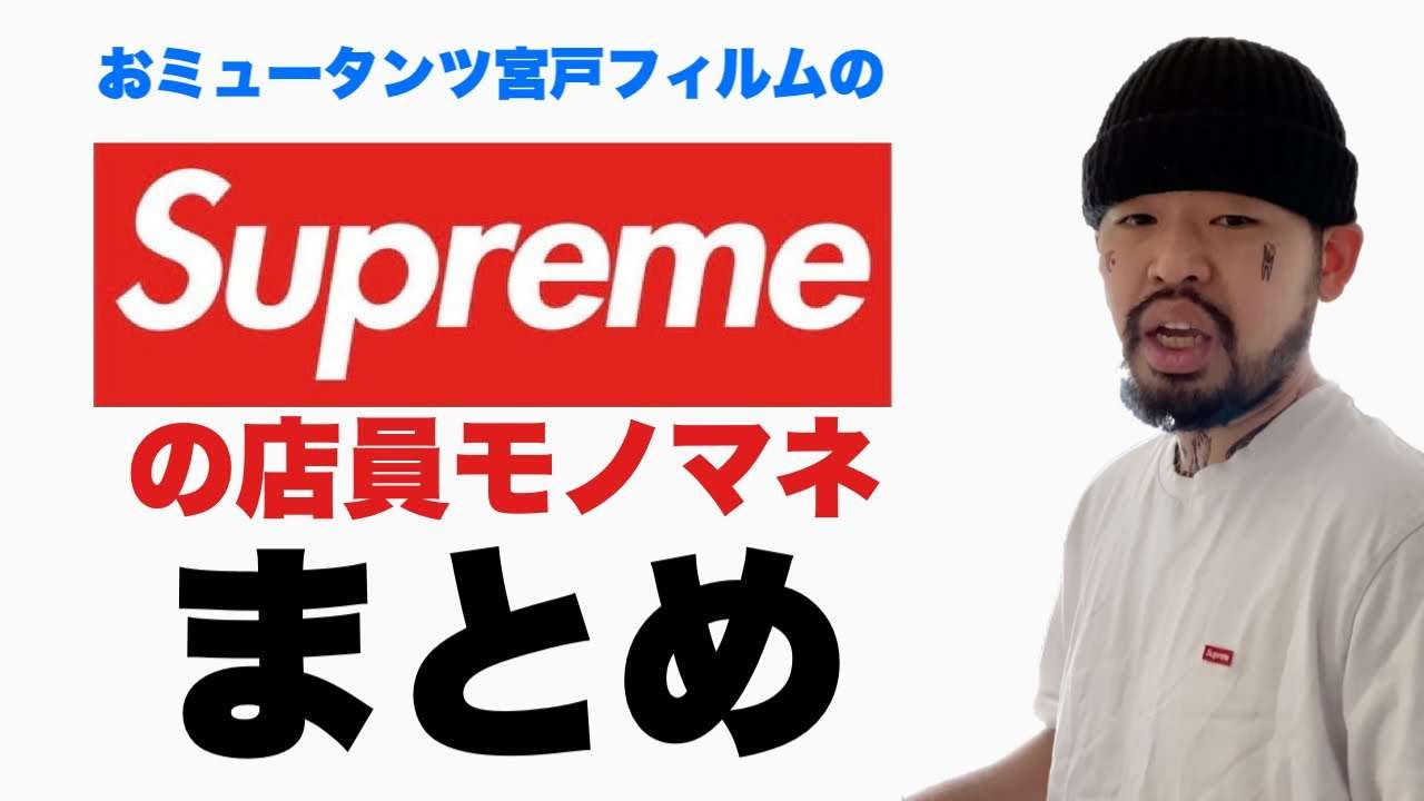 【バズりモノマネ】Supremeの店員モノマネのまとめ【おミュータンツ宮戸】 - YouTube