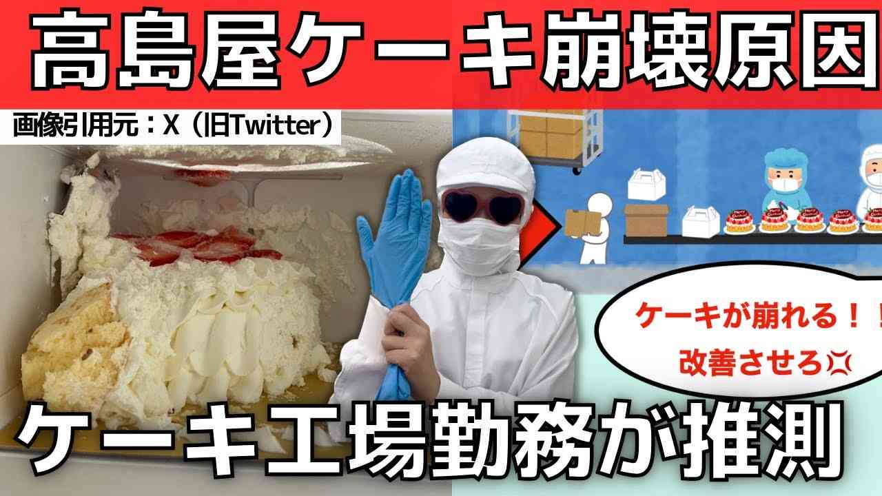 【高島屋】冷凍ケーキ崩壊の理由をクリスマスケーキ工場勤務が推理！ - YouTube