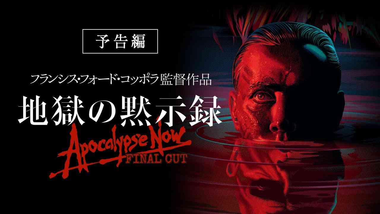 2/28(金)公開　映画『地獄の黙示録 ファイナル・カット』予告編 - YouTube