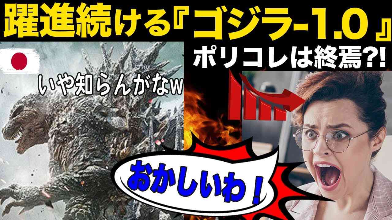 【海外の反応】ゴジラ-1.0がポリコレ疲れのアメリカを救う?! 大絶賛の理由と止まらない躍進を紹介！ - YouTube