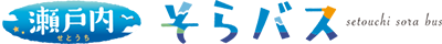 特別観光ツアー | 瀬戸内そらバス