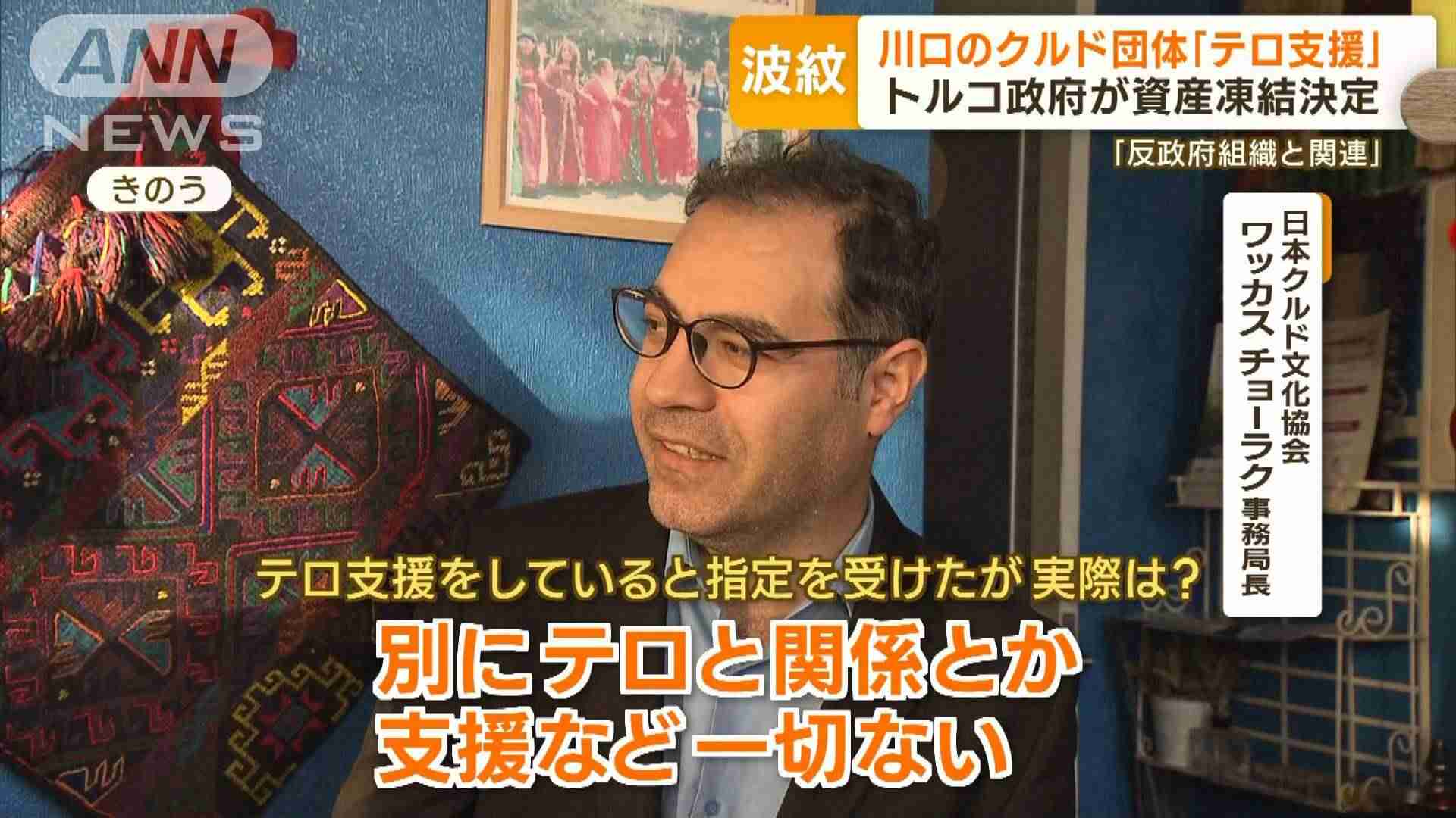 埼玉・川口市のクルド人団体を“資産凍結”　団体反論「トルコ側の政治的な作戦」