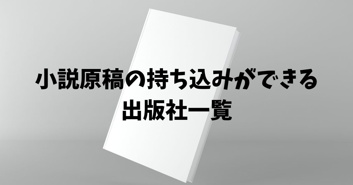 小説原稿の持ち込みができる出版社【一覧】商業出版から自費出版まで情報をまとめました！ | Web Novel Labo