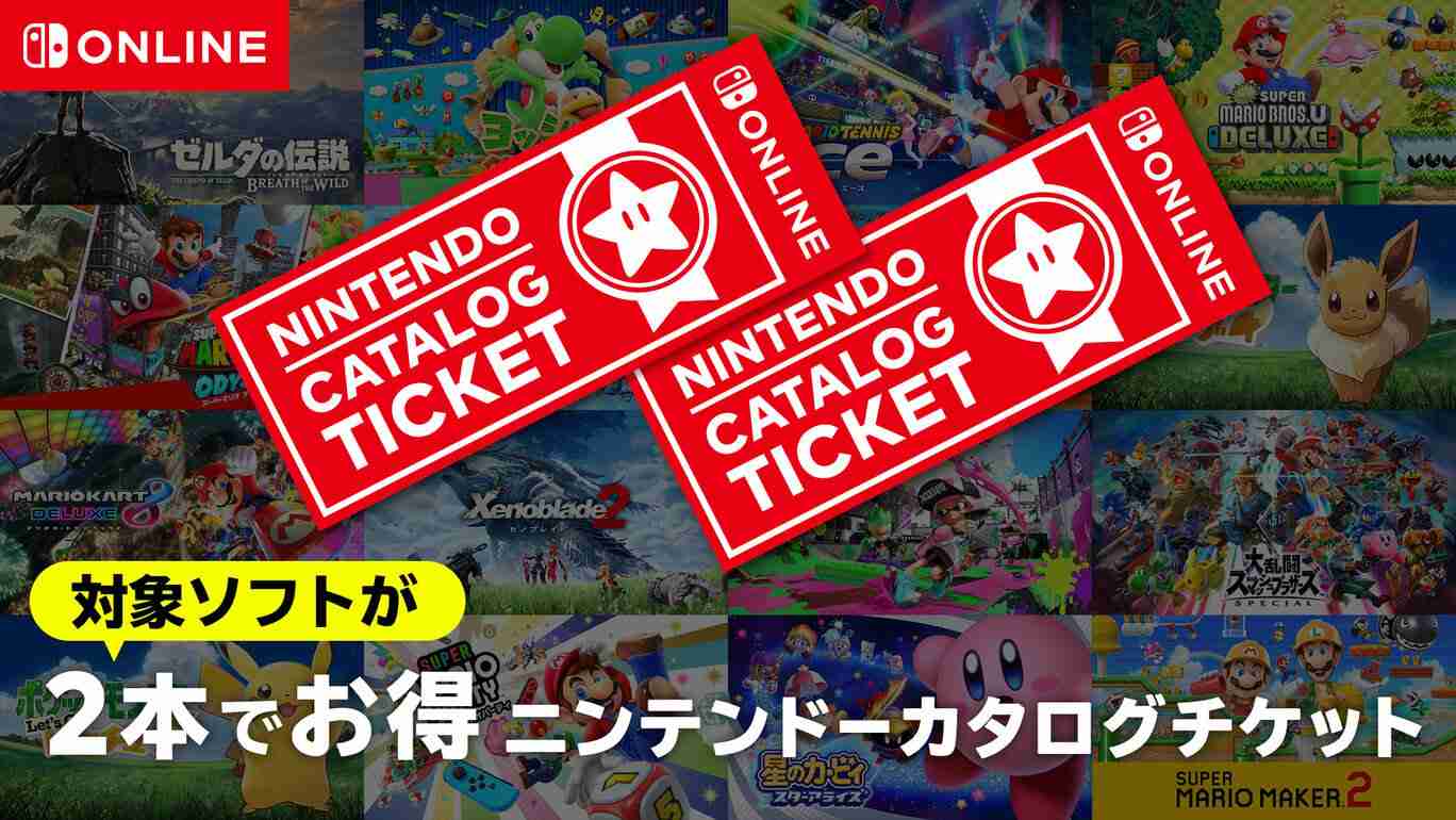 2本でお得 ニンテンドーカタログチケット | My Nintendo Store（マイニンテンドーストア）