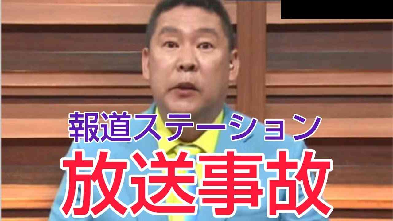 報道ステーションで立花孝志氏発言を遮られ退場 - YouTube