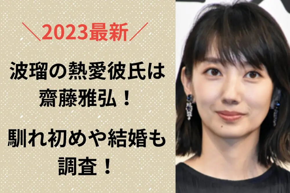 【2023最新】波瑠の熱愛彼氏は齋藤雅弘！馴れ初めや結婚も調査！ | ☆青空ブログ☆