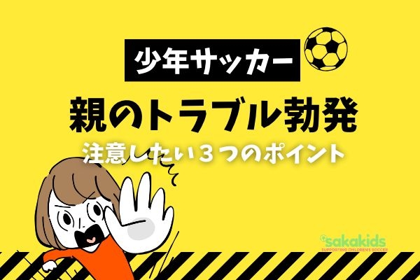 サッカー少年団の親同士トラブル！体験談＆トラブル回避方法