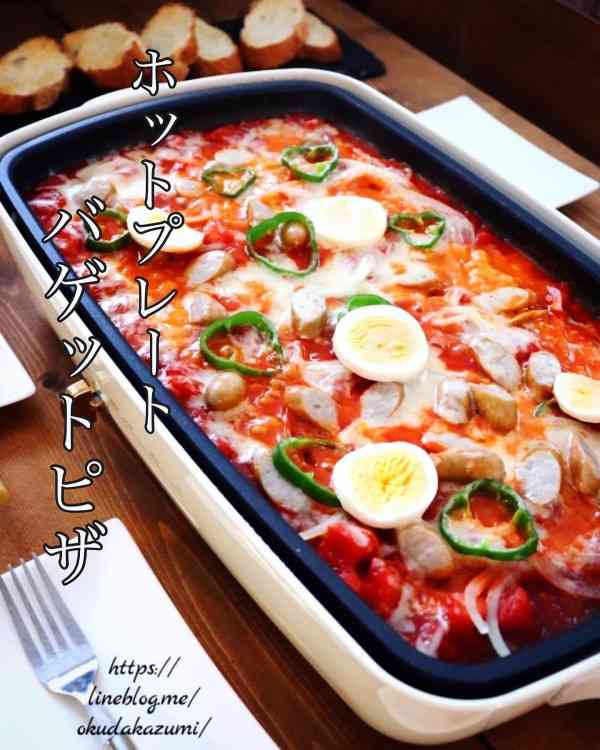 一番簡単で豪華に見えるクリスマスディナー【ホットプレートバゲットピザ】 : たっきーママオフィシャルブログ「おしゃべりな台所」 Powered by ライブドアブログ