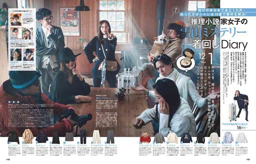 雑誌『CLASSY.』閉ざされた雪の山荘で発生した事件を解決するアラサー女子の着回しコーデを展開→ミステリ作家の皆さんが続々反応