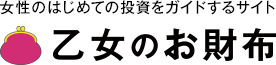 女性のはじめての投資をガイドするサイト 「乙女のお財布」 - 東海東京証券
