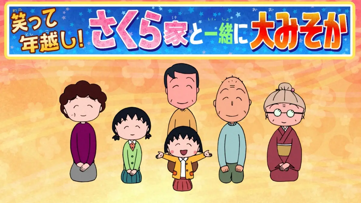 「サザエさん」17年ぶり大みそか放送「ちびまる子ちゃん」は6年ぶり　一年最後の日に国民的アニメで…