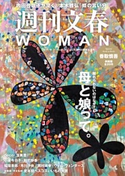 皇室の「母娘問題」—天皇制の“歪み”を受け止めるのは女性皇族だった 大久保和夫×矢部万紀子×山口真由×河西秀哉 (週刊文春WOMAN) | dマガジン