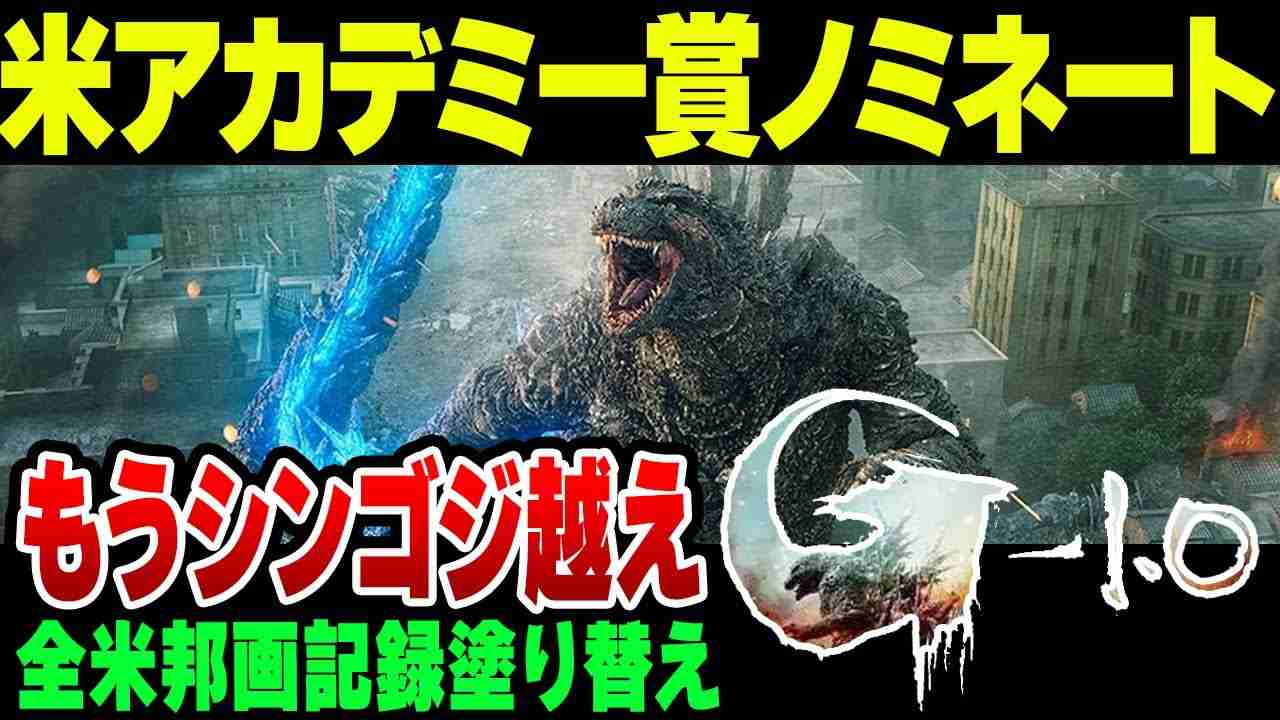 ゴジラ-1.0がいろいろヤバいことに！シンゴジを超え、米アカデミー賞にもノミネートされた模様【ゆっくり解説】 - YouTube