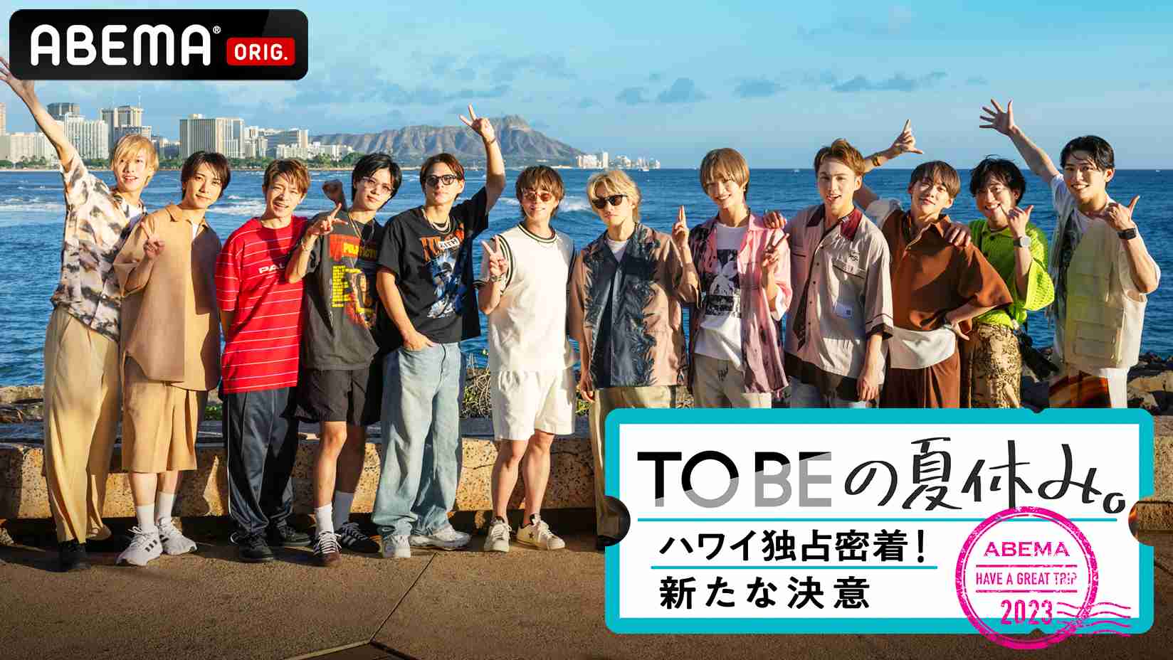 TOBEの夏休みに密着 放送予定のなかったハワイでのプライベート“120時間”「完全に油断している映像満載」