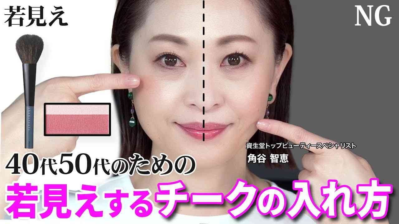 【40代50代】チークで若見え！毎日メイクに取り入れたいプロがやってるチークの入れ方！ - YouTube