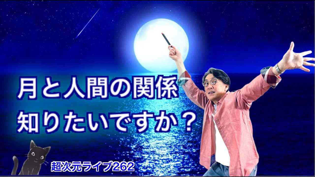 超次元ライブ262【月と人間の関係知りたいですか？】ミナミAアシュタール - YouTube