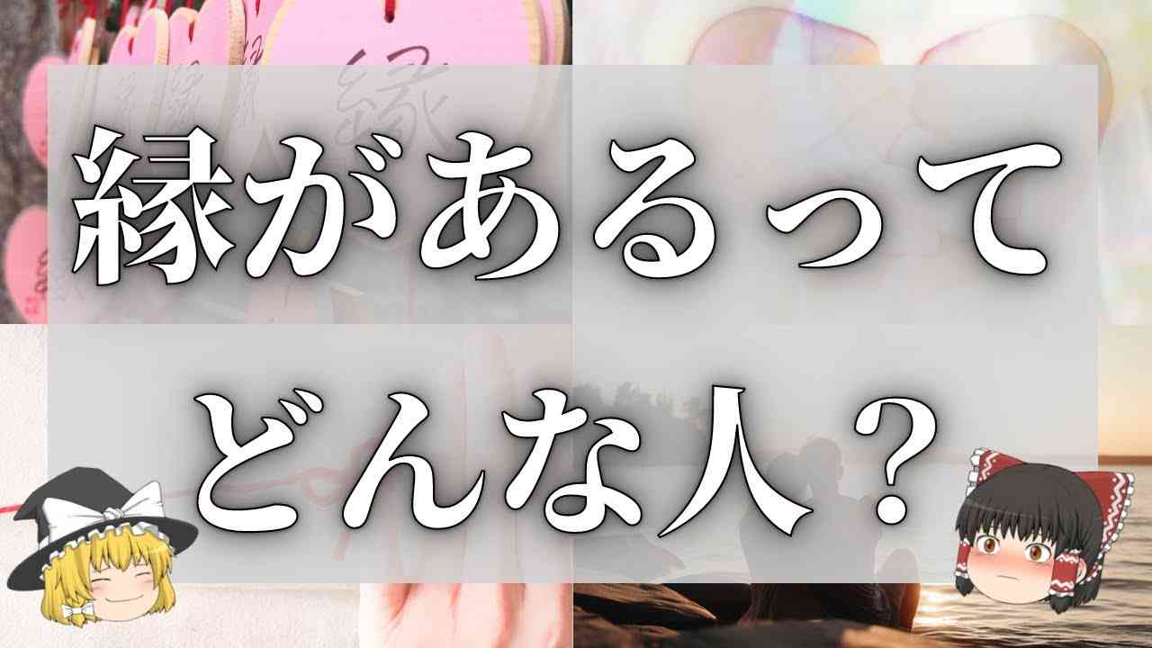 【スピリチュアル】強い絆で結ばれる人（魂レベルでご縁がある人）の11の特徴と出会い方【ゆっくり解説】 - YouTube