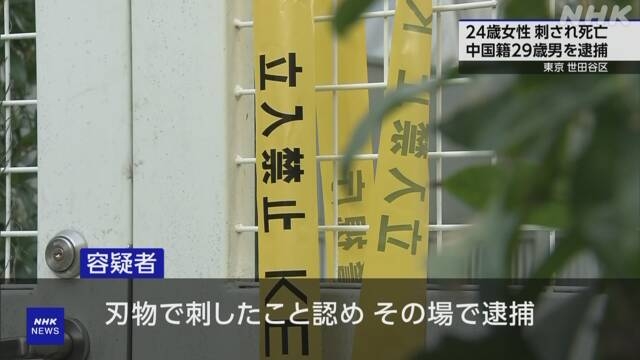 東京 世田谷区で女性刺され死亡 中国籍の29歳の容疑者を逮捕 | NHK | 事件
