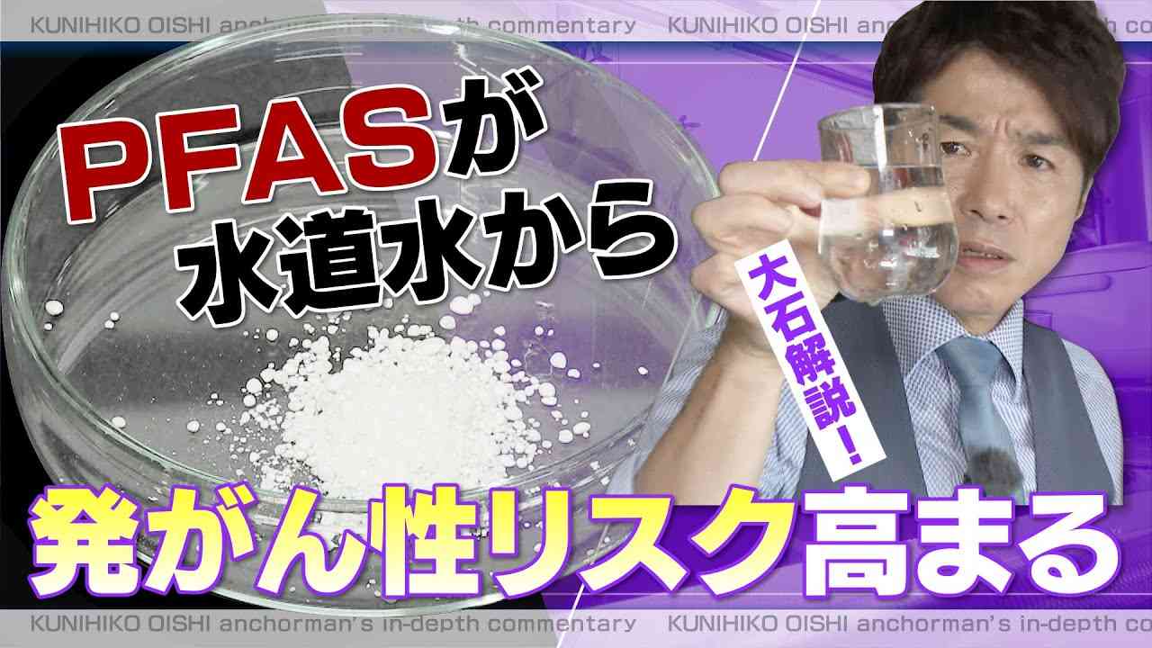 PFASの実態とは？ 水道水は大丈夫？ 発がん性も指摘される“永遠の化学物質”【大石が深掘り解説】 - YouTube