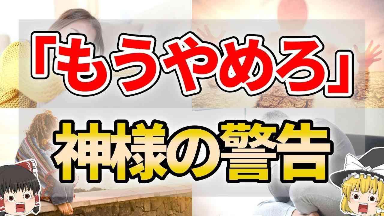【ゆっくり解説】神様から強制終了されるサイン７選 - YouTube