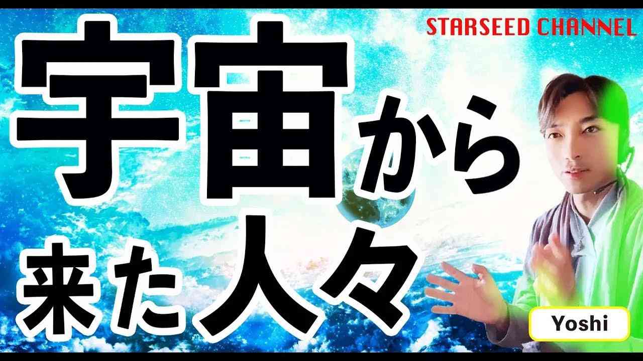 宇宙から来た人々〜今、これを見ているアナタも宇宙の魂を持つスターシード！ - YouTube