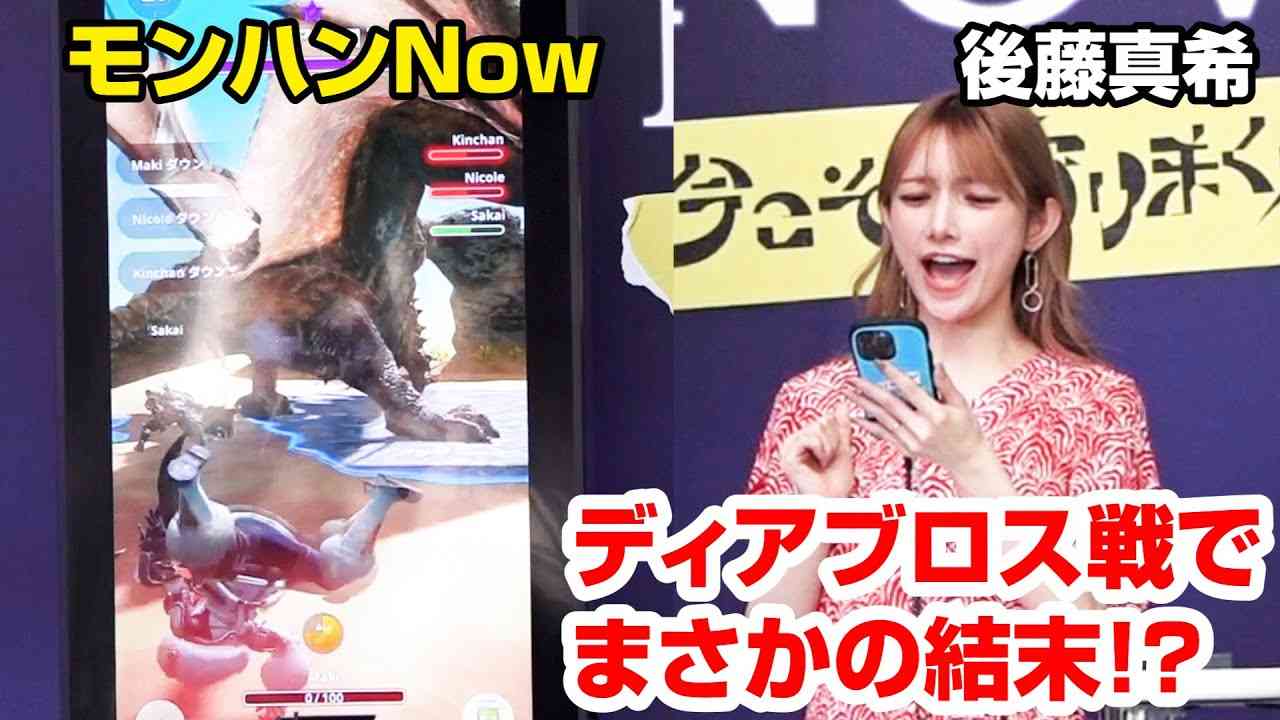 【モンハンNow】後藤真希、ディアブロス討伐でまさかの結末！？鬼越のふがいないプレイにダメ出し「スタンとってください！」  スマートフォンアプリ『モンスターハンター Now』リリース記念発表会 - YouTube