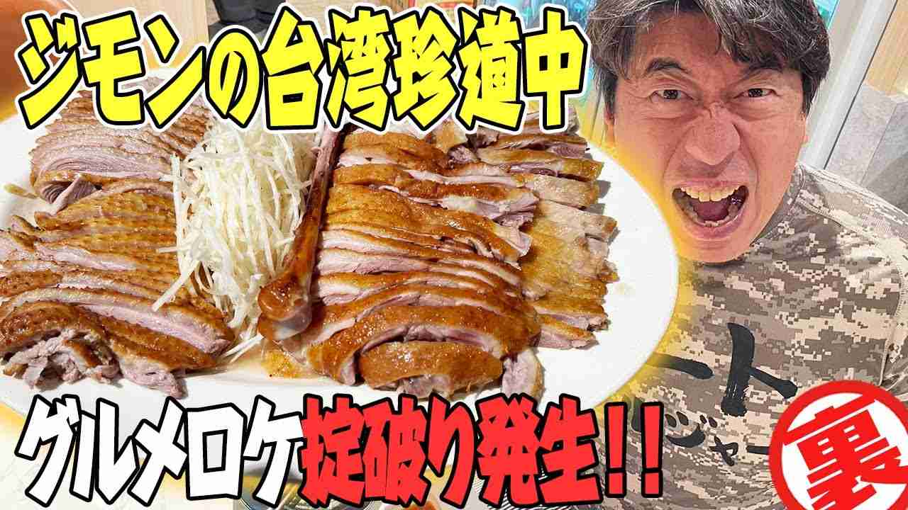 【大絶賛】日本では食べられないガチョウ料理！未知の肉の味にビックリジモンはドップリとハマってしまう。 - YouTube